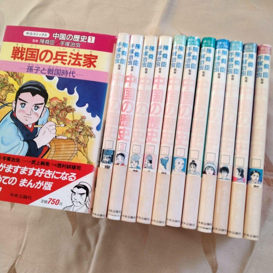 【初版】中国の歴史 全12巻　陳舜臣／手塚治虫　漫画版　中国史