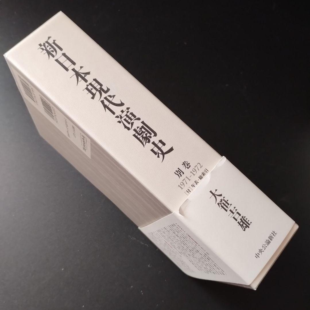 新日本現代演劇史　別巻　1971-1972　☆
