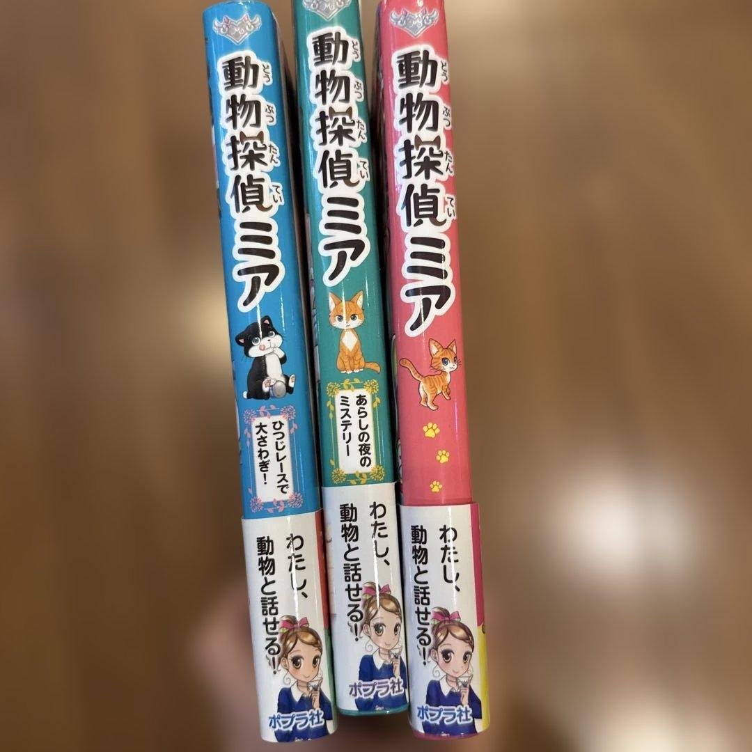動物探偵ミア・キミといつか・四つ子ぐらし・チームひとり等　26冊