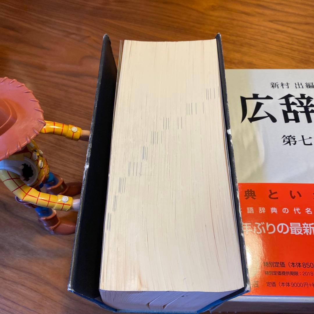 広辞苑 第七版 新村出編