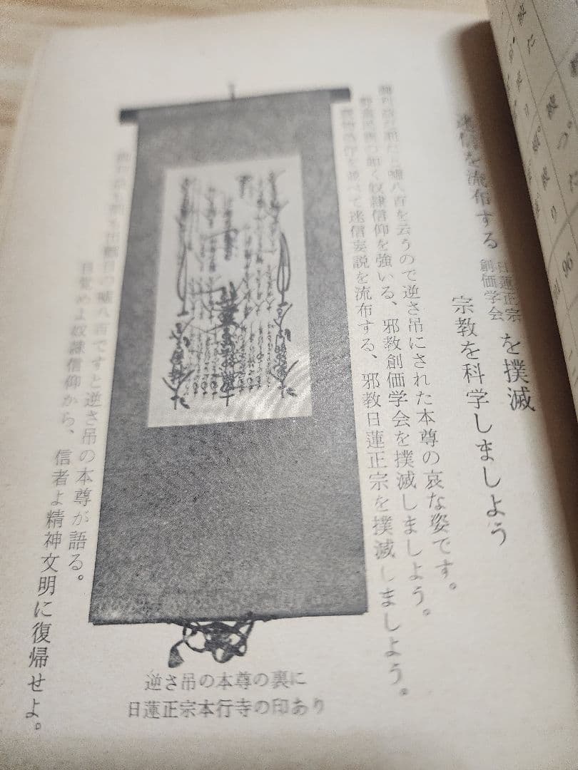 友谷栄三【逆さ吊の本尊が語る邪教　日蓮正宗・創価学会の実態　裁判きろく・記載】