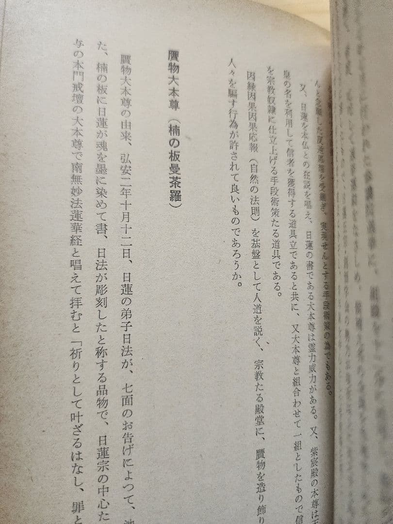 友谷栄三【逆さ吊の本尊が語る邪教　日蓮正宗・創価学会の実態　裁判きろく・記載】