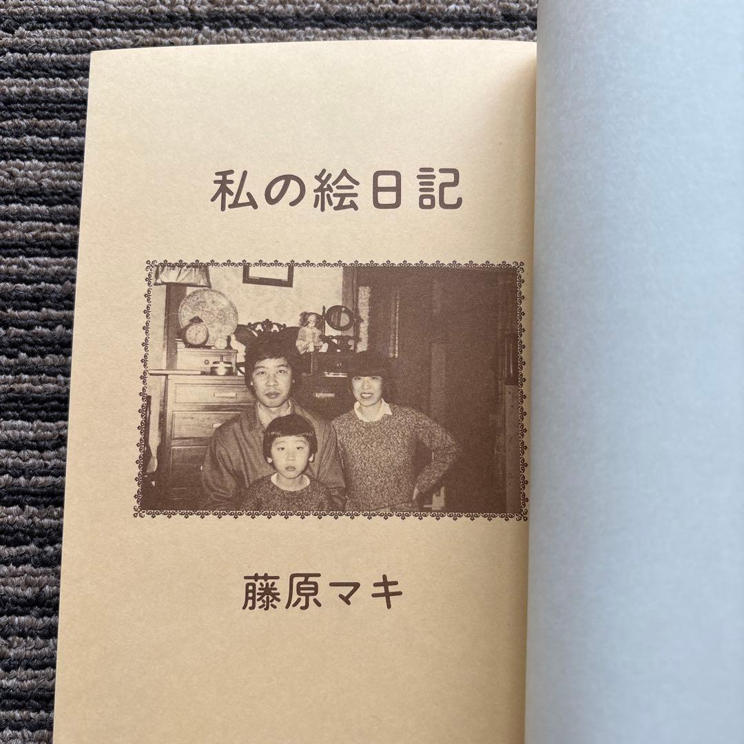 私の絵日記 単行本 初版 帯 北冬書房 - 藤原 マキ
