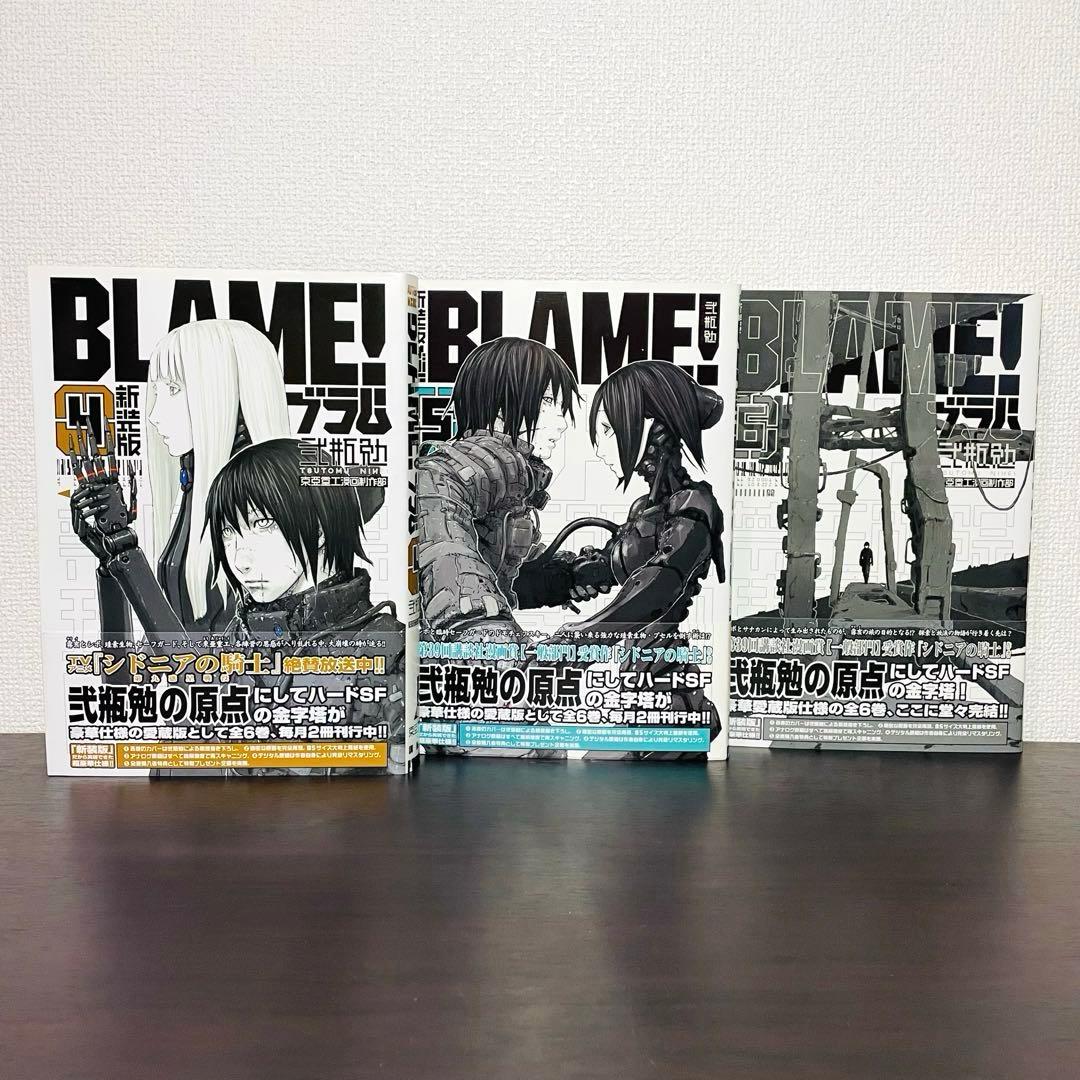 【初版•帯付き】新装版 BLAME! 4 5 6巻 <完> 弐瓶 勉