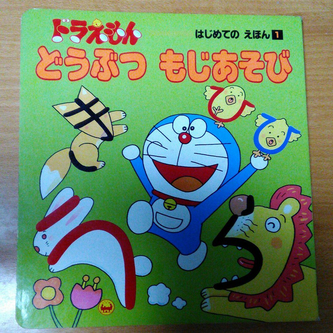 ❌絵本好き(❁ᴗ͈ˬᴗ͈)♡　ドラえもん動物文字遊び