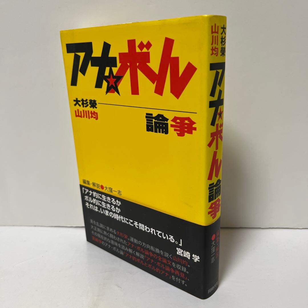アナ・ボル論争　大杉栄　山川均