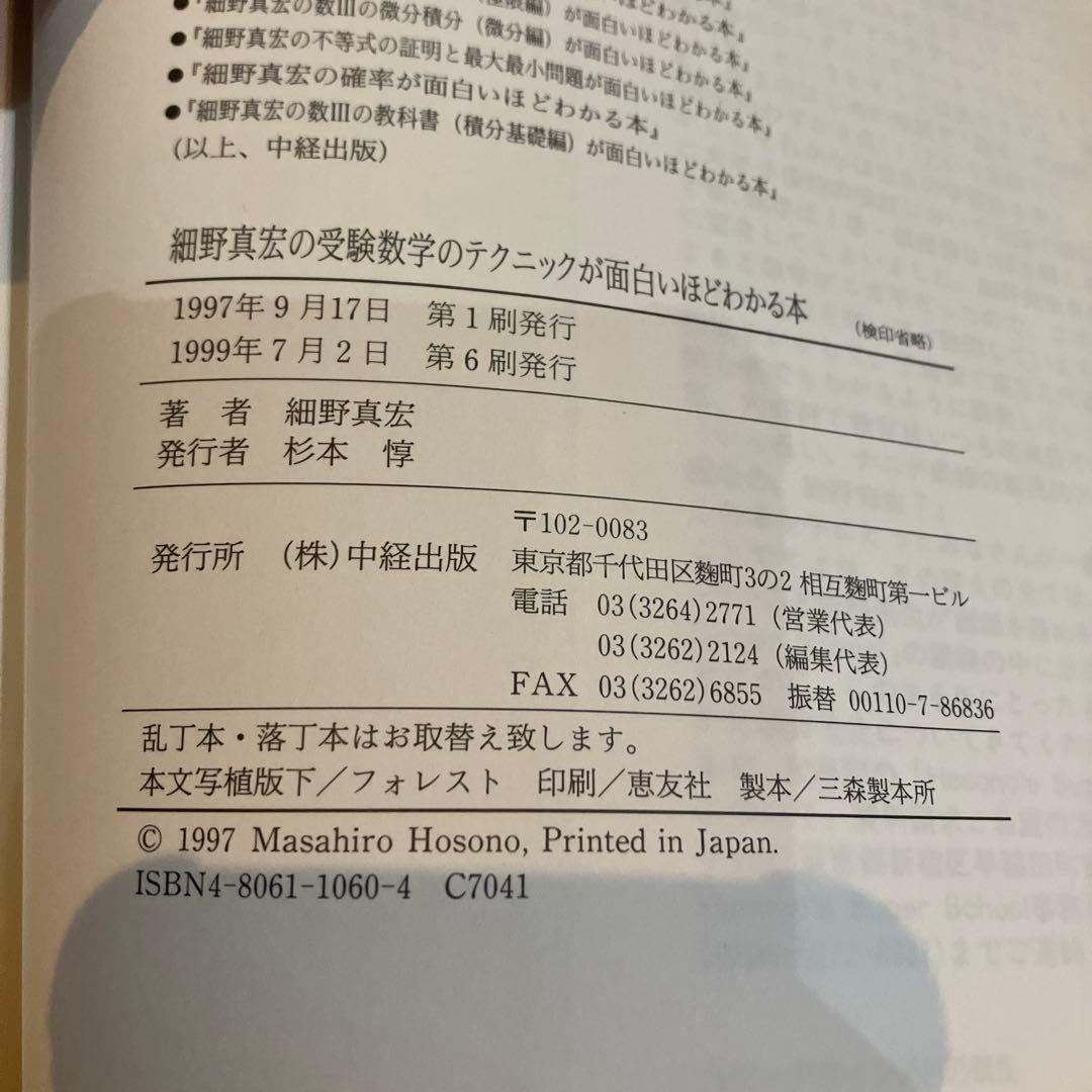 細野真宏の受験数学のテクニックが面白いほどわかる本　希少　レア
