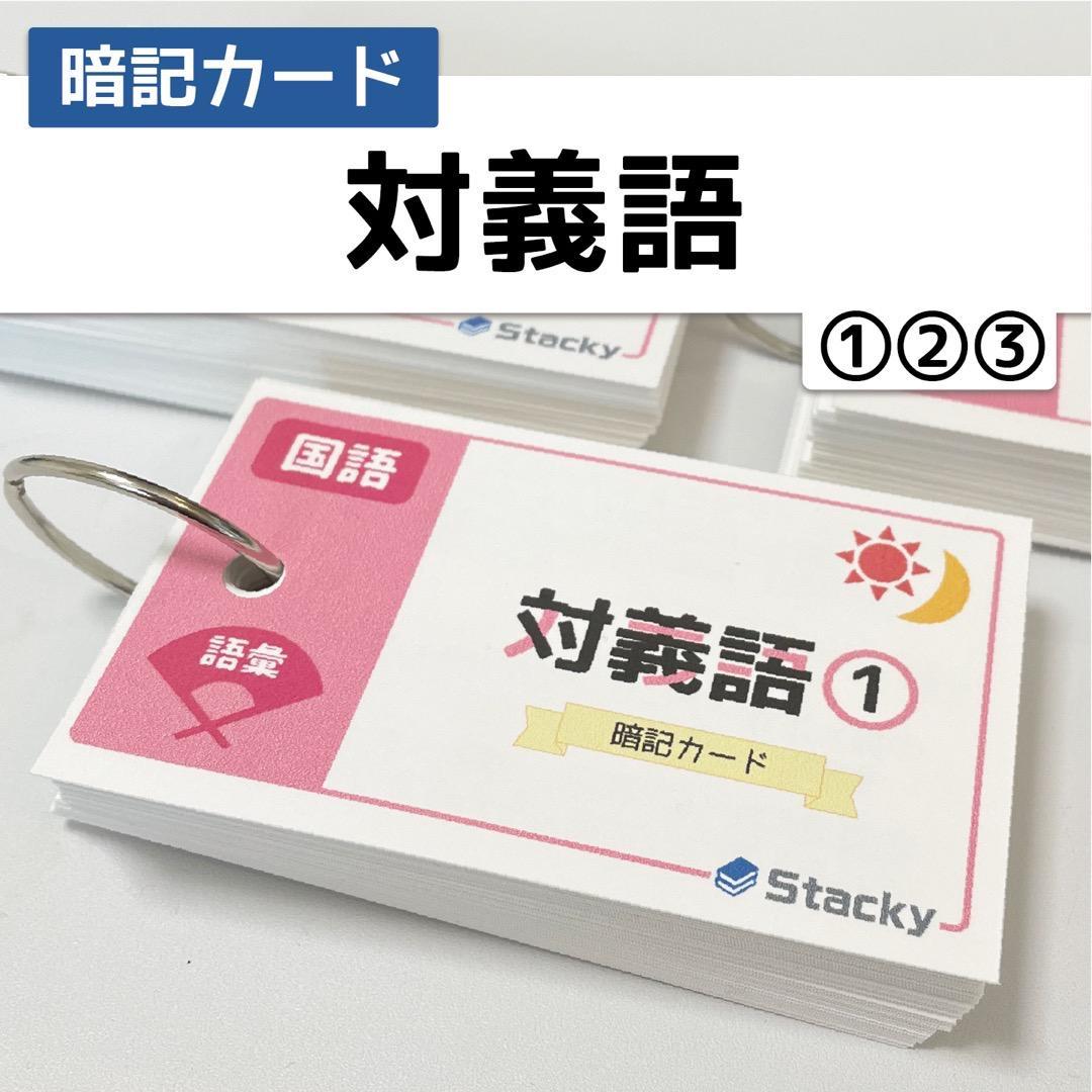 中学受験 社会&国語 暗記カード【MX031】