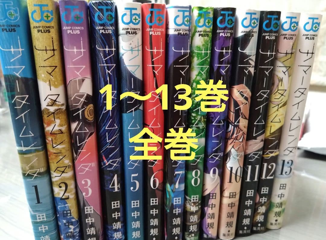 サマータイムレンダ　全巻　田中靖規　JUMPCOMICS　1〜13巻　全巻セット
