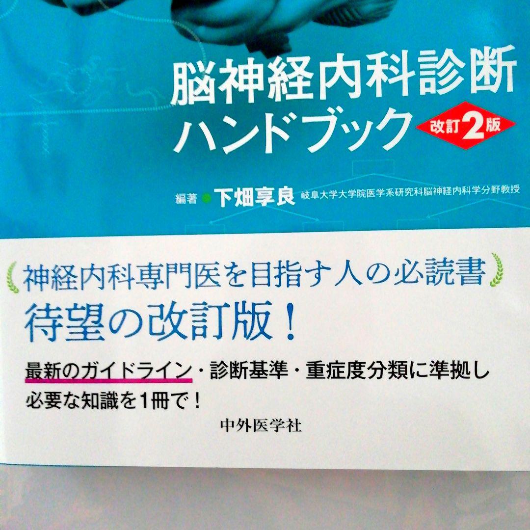 [新品・未使用品・未裁断品]　脳神経内科診断ハンドブック 改訂2版
