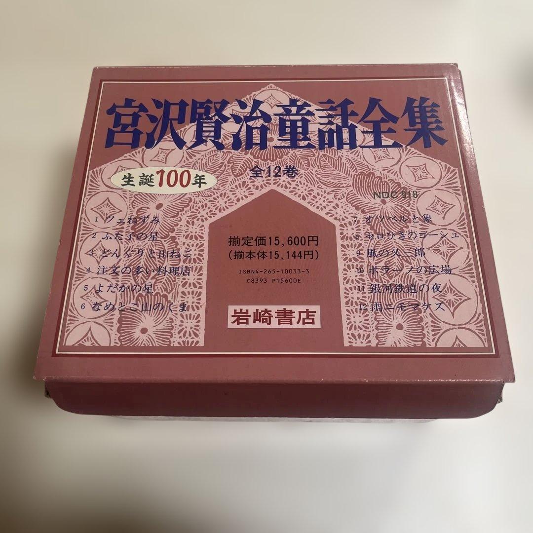 生誕100年 宮沢賢治童話全集