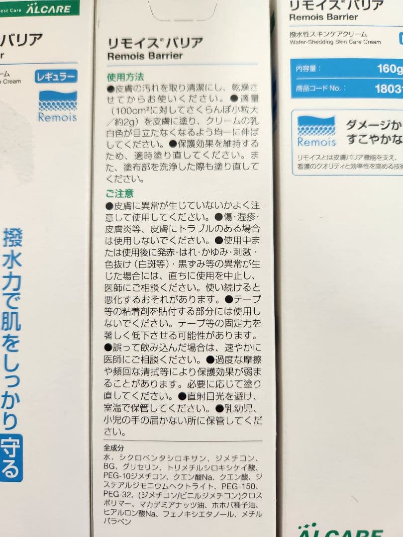 リモイスバリア　スキンケアクリーム