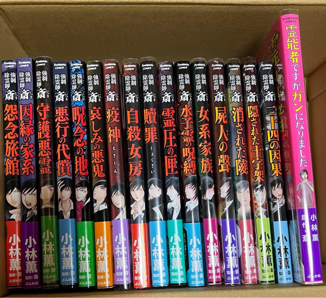 強制除霊師・斎 シリーズ既刊全巻