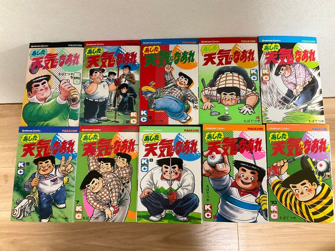 あした天気になあれ　全58巻　ちばてつや