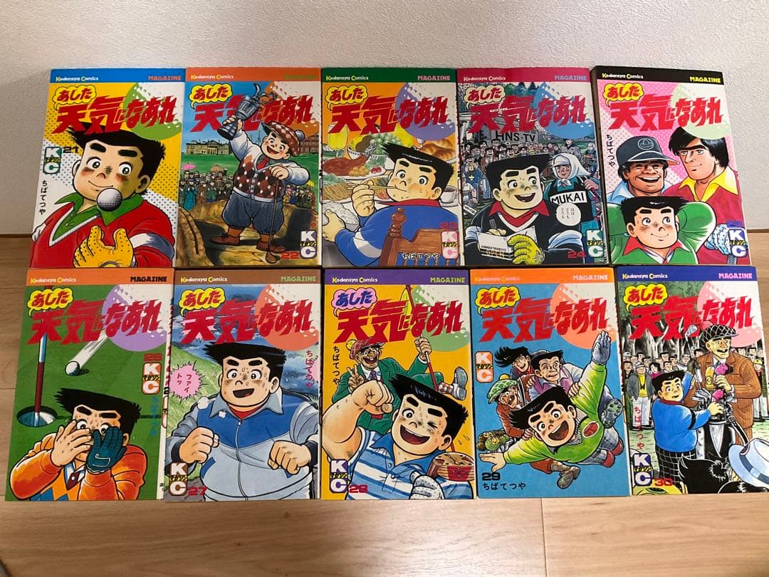 あした天気になあれ　全58巻　ちばてつや
