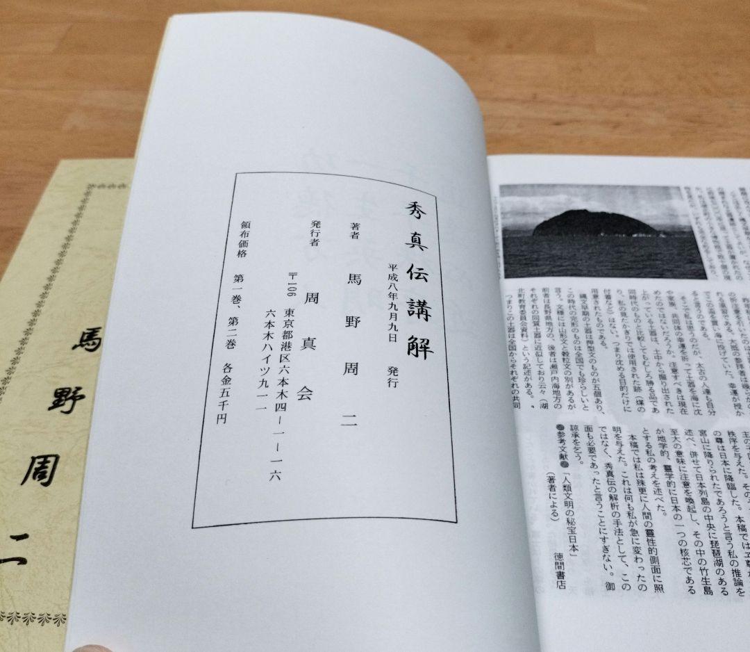 秀真伝講解　巻一　巻二