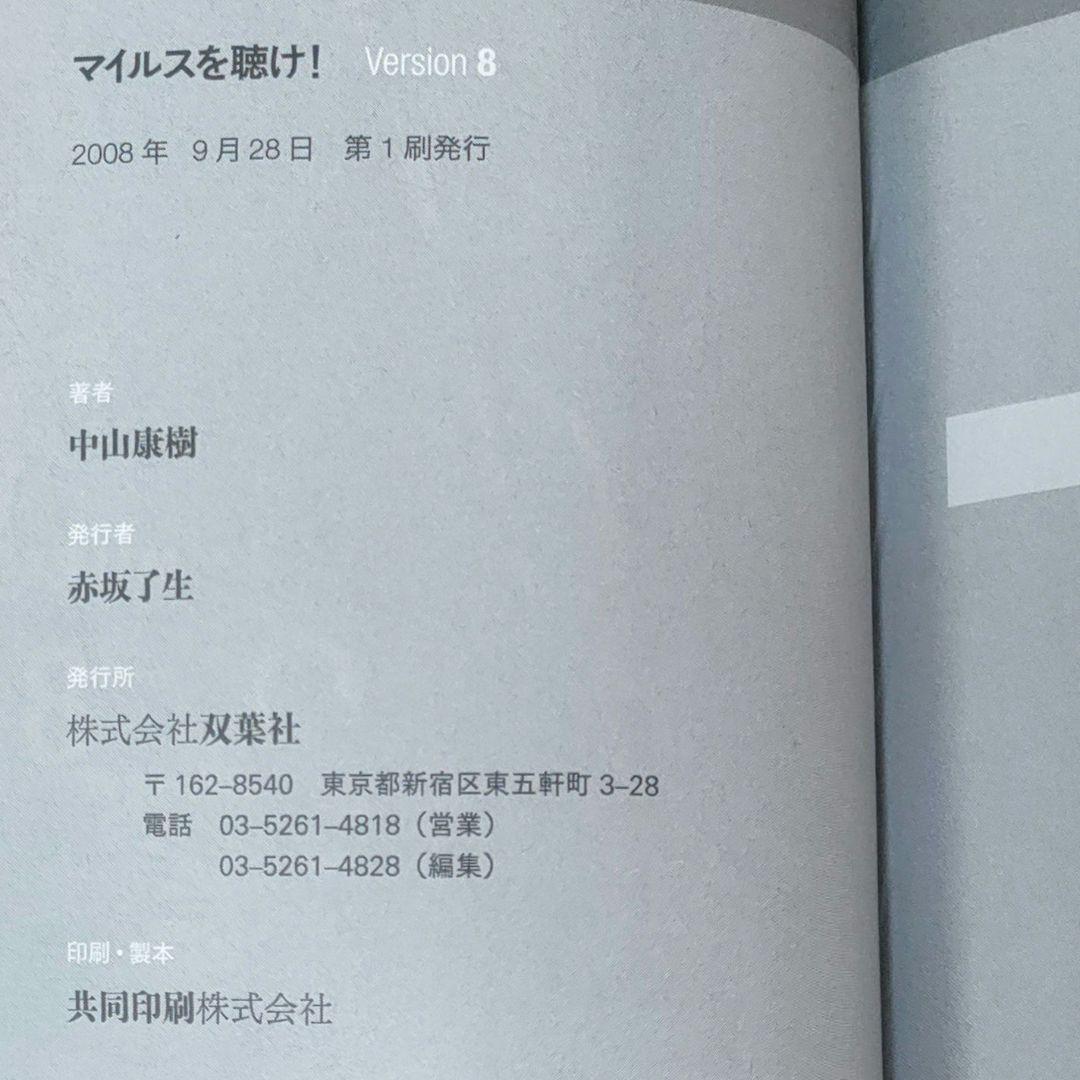 マイルスを聴け!　Version8　中山 康樹
