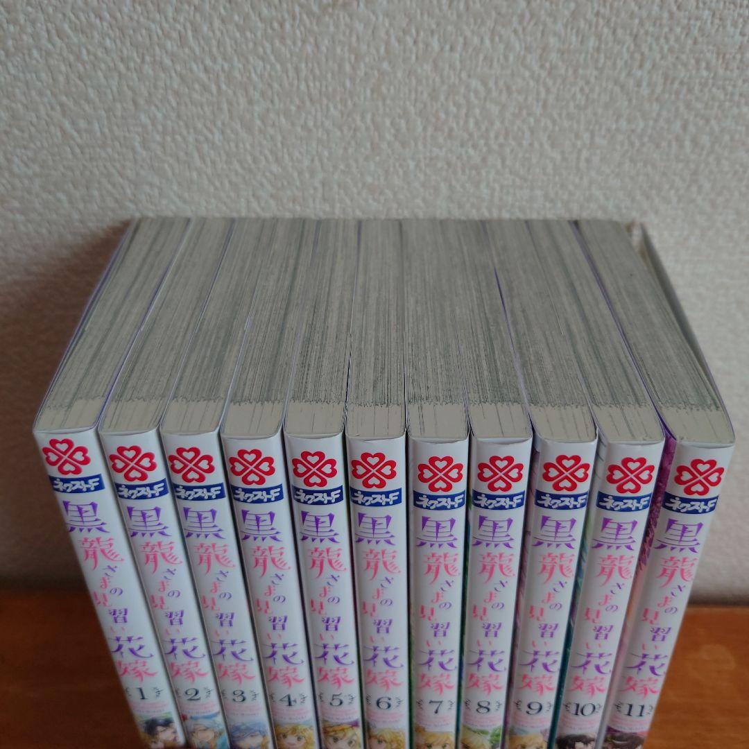 黒龍さまの見習い花嫁 1〜11巻セット