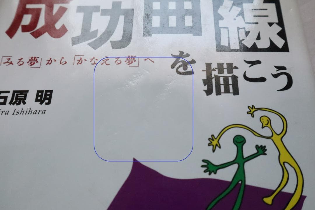 成功曲線を描こう みる夢からかなえる夢へ 石原明著