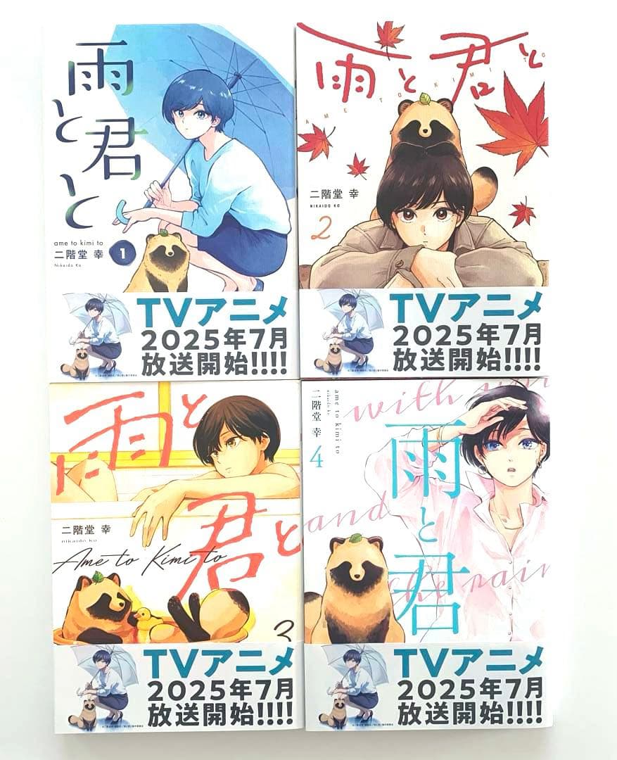 雨と君と　　全巻　　1〜8