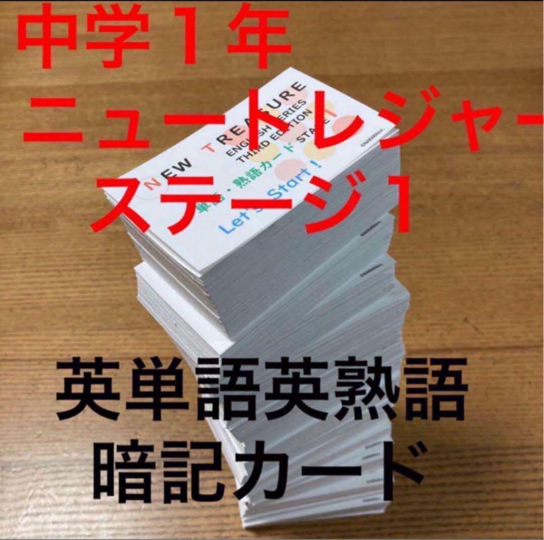⭐️【中１学習完全セット】ニュートレジャー①学習セット&②単語熟語暗記カードセット