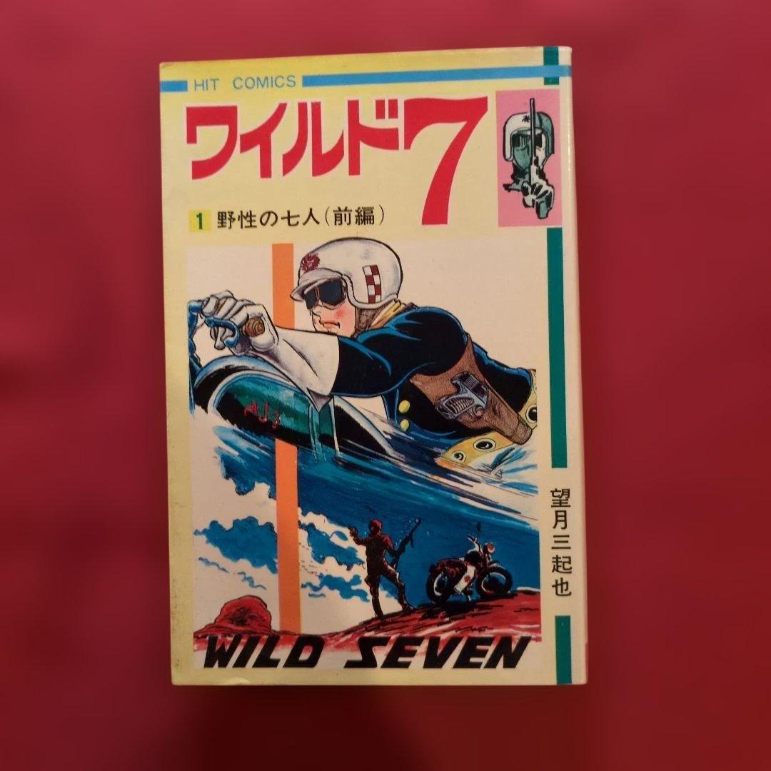 ワイルド7 1-4巻セット望月三起也 希少 H