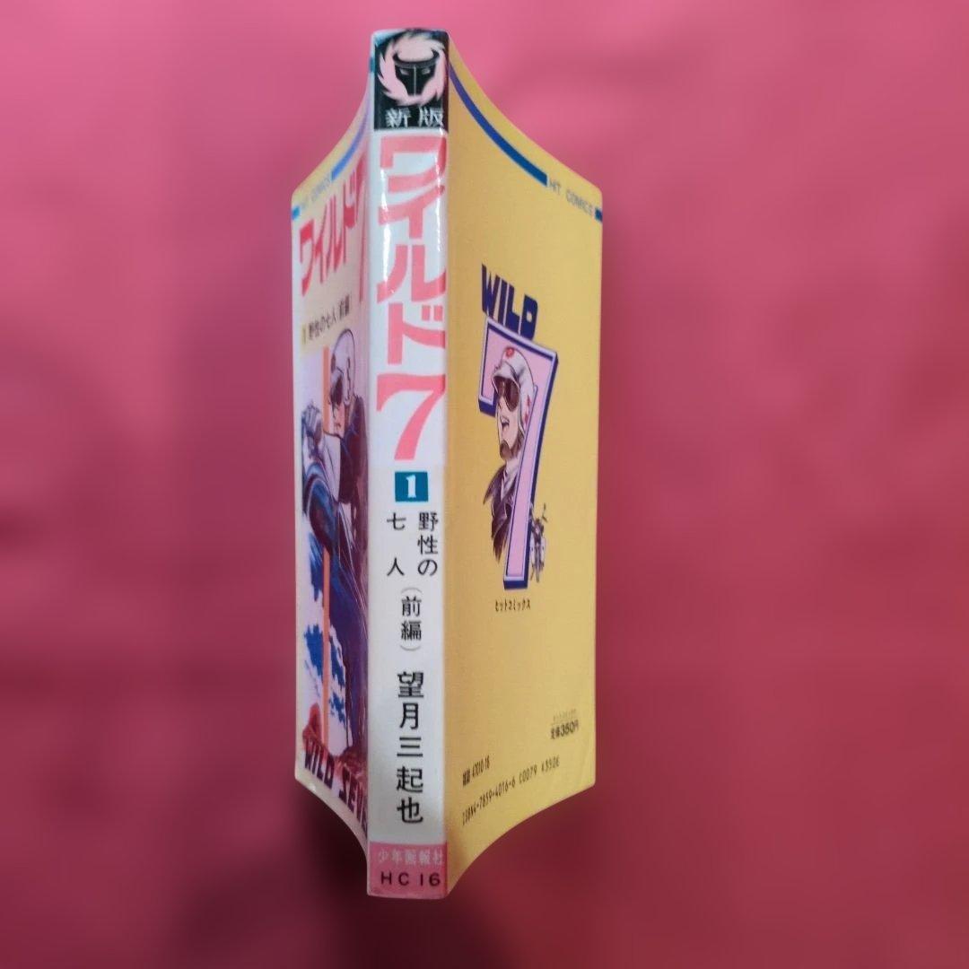 ワイルド7 1-4巻セット望月三起也 希少 H