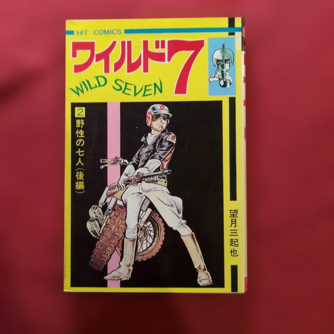 ワイルド7 1-4巻セット望月三起也 希少 H
