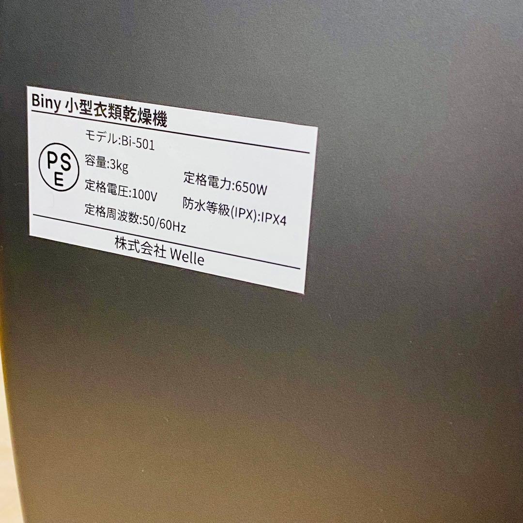 ほぼ未使用品✨Biny 小型衣類乾燥機 Bi-501