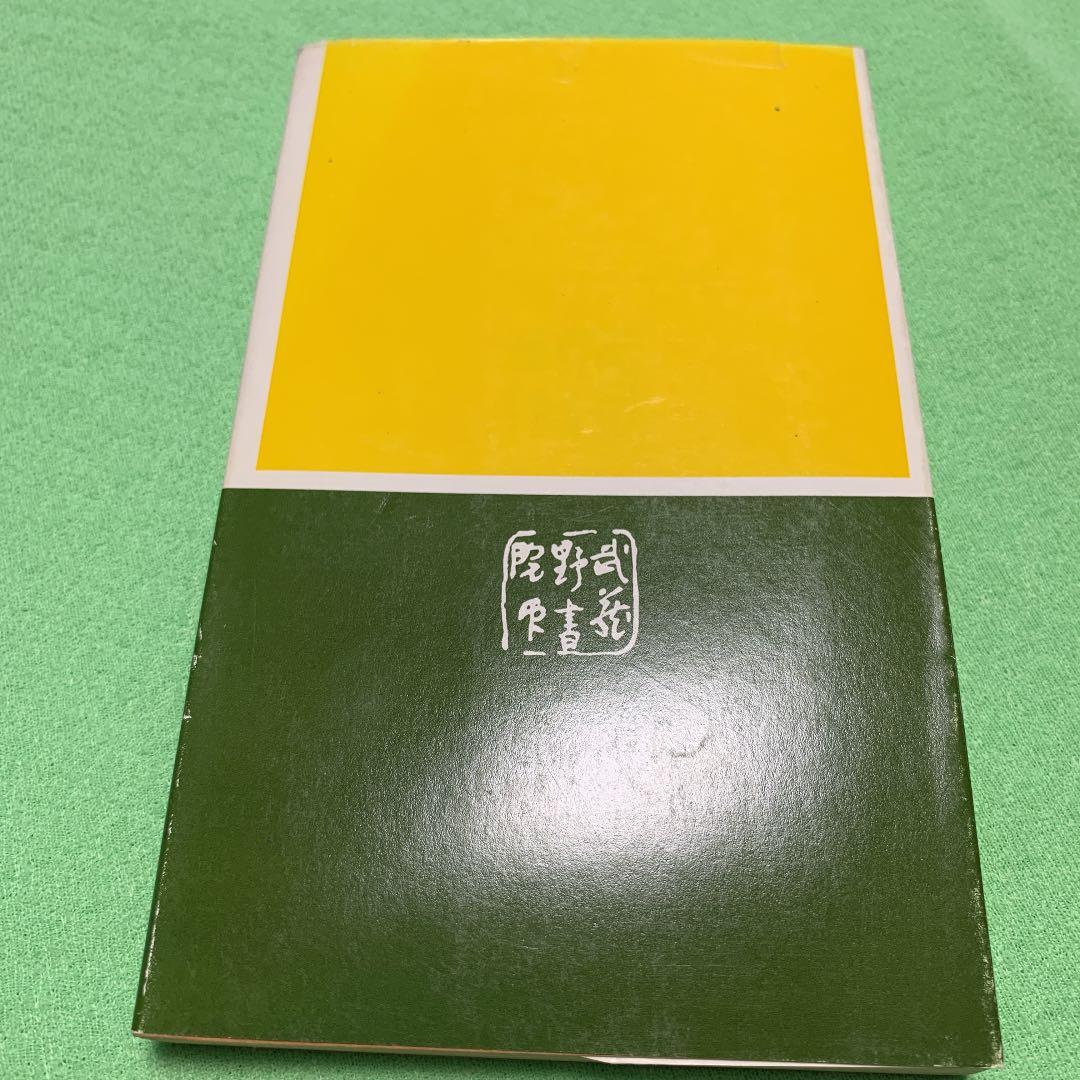 武蔵野新書1 用語編　国文法入門　慶野正次 合名会社武蔵野書院