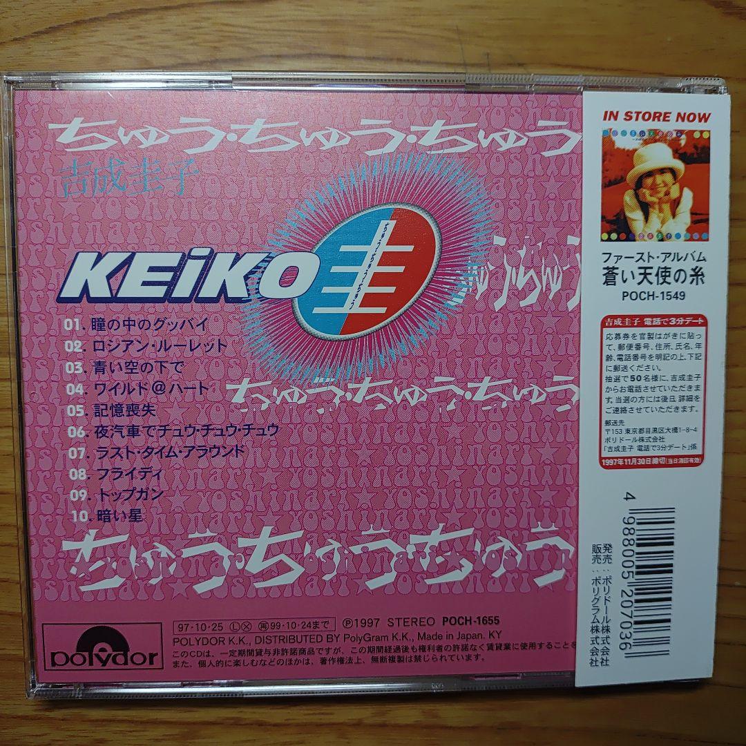 吉成圭子 ちゅう・ちゅう・ちゅう