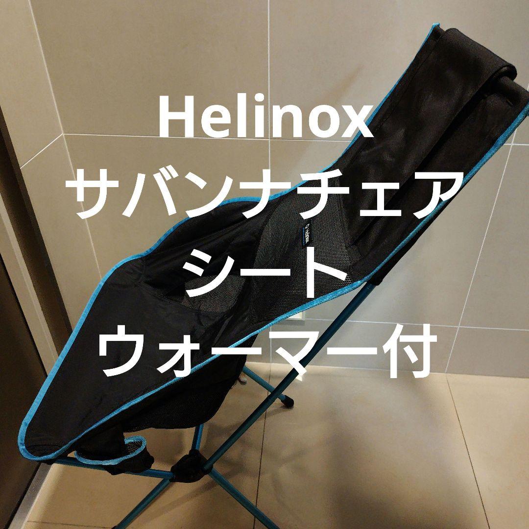 Helinox ヘリノックス サバンナチェア シートウォーマー 2脚セット
