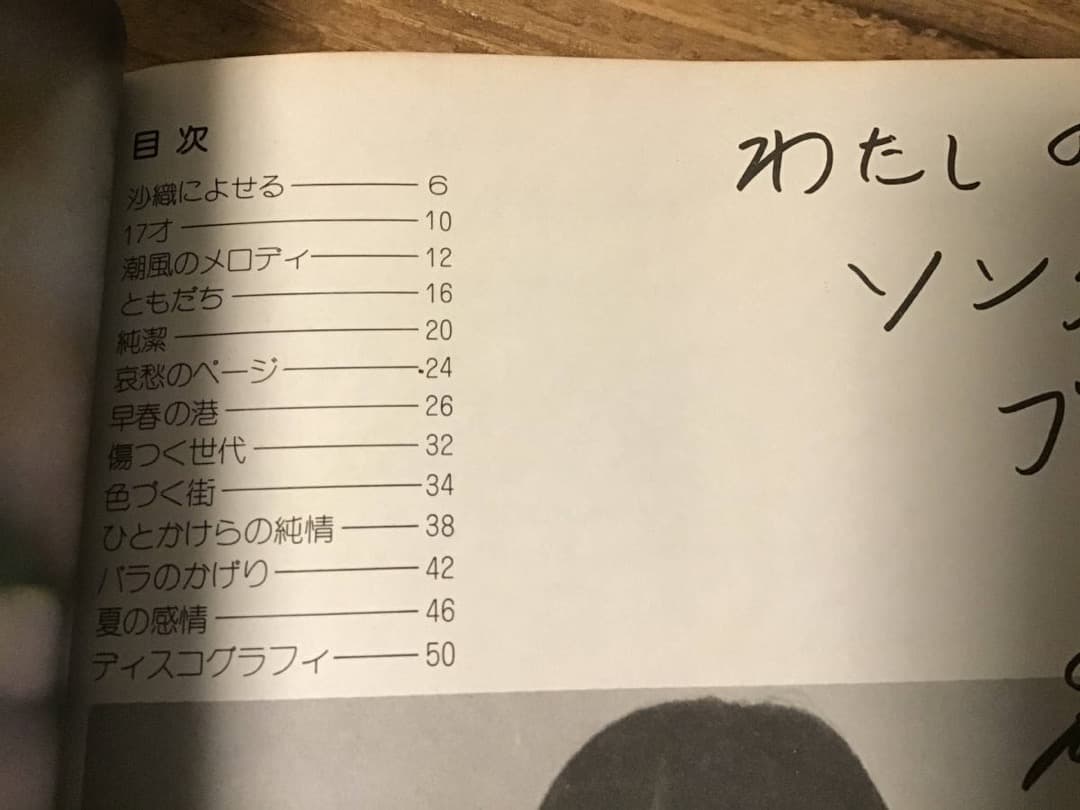 ★楽譜&写真/南沙織/ソングブック/メロディー譜/コード付/ミニピンナップ付き