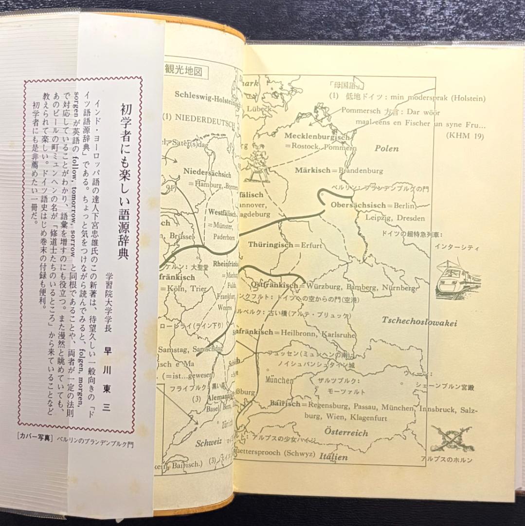 『ドイツ語語源小辞典』 下宮忠雄 編著　同学社