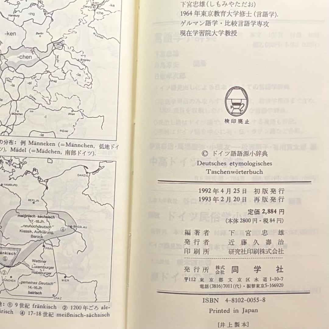 『ドイツ語語源小辞典』 下宮忠雄 編著　同学社