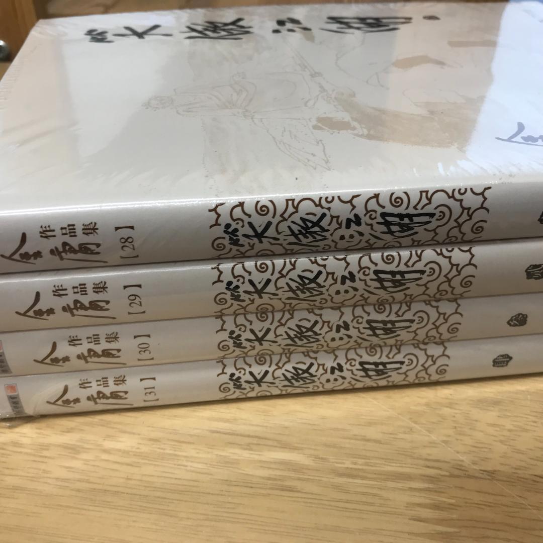 笑傲江湖（4冊） 金庸