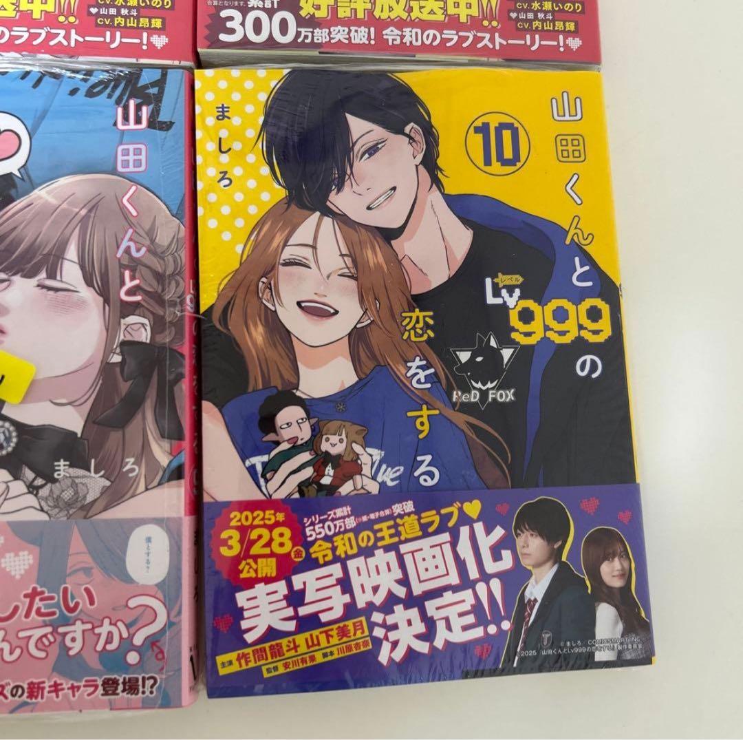 【未開封】山田くんとLv999の恋をする 全巻