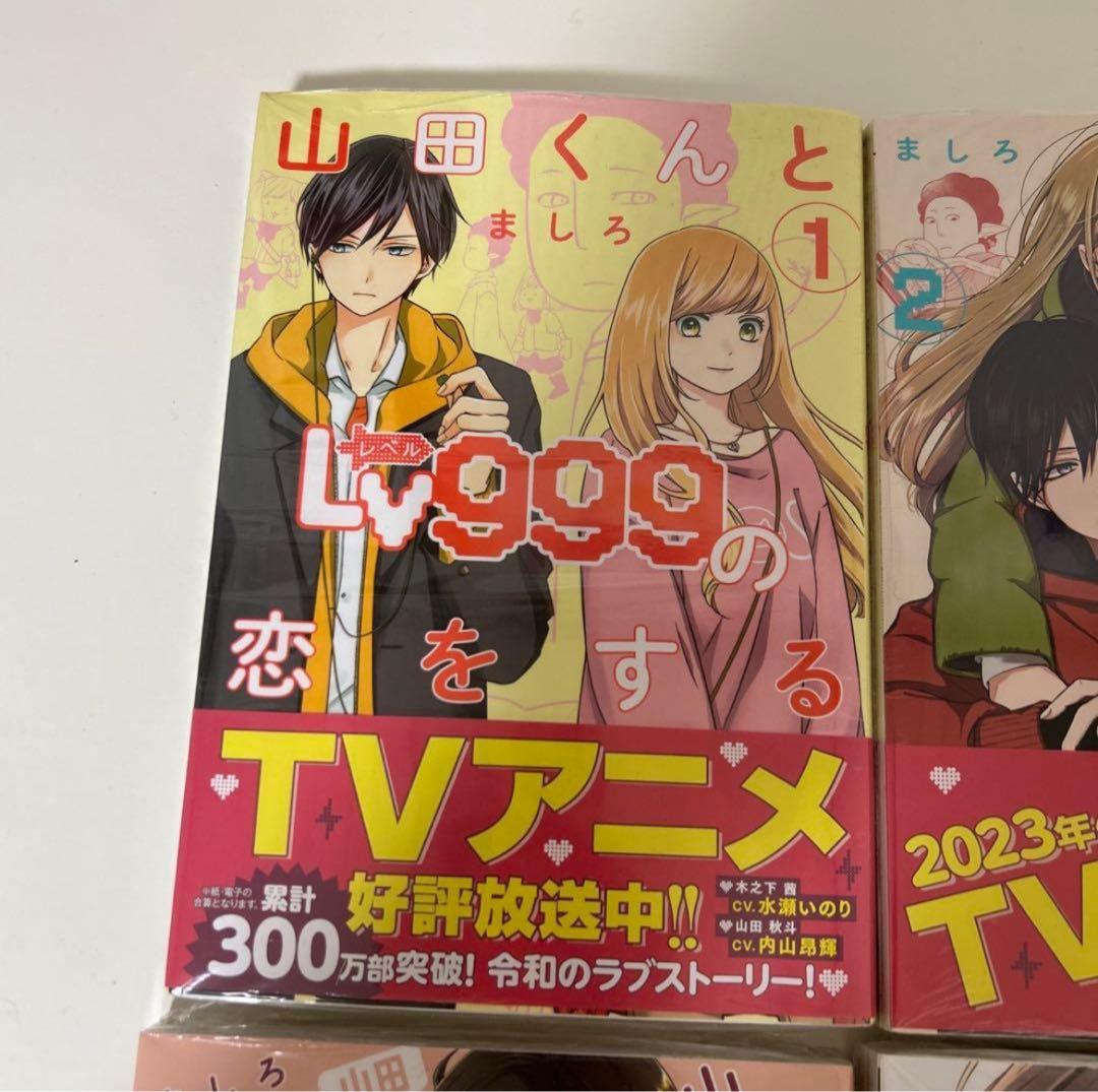 【未開封】山田くんとLv999の恋をする 全巻
