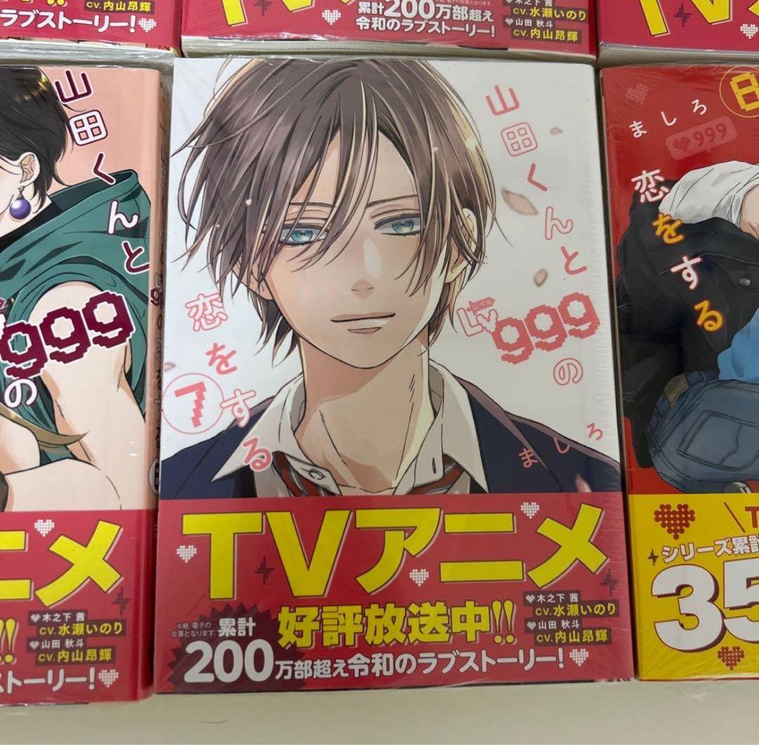 【未開封】山田くんとLv999の恋をする 全巻