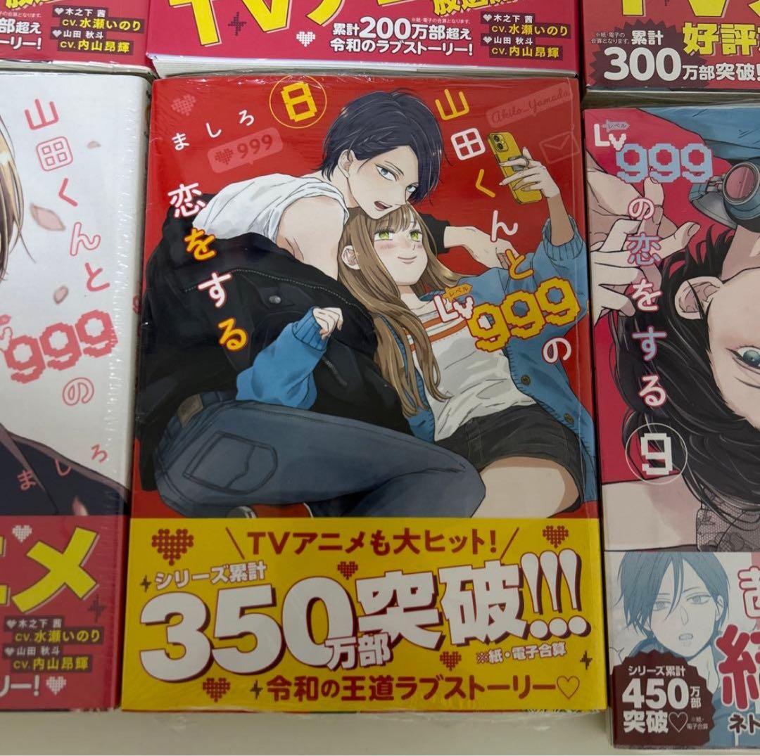 【未開封】山田くんとLv999の恋をする 全巻