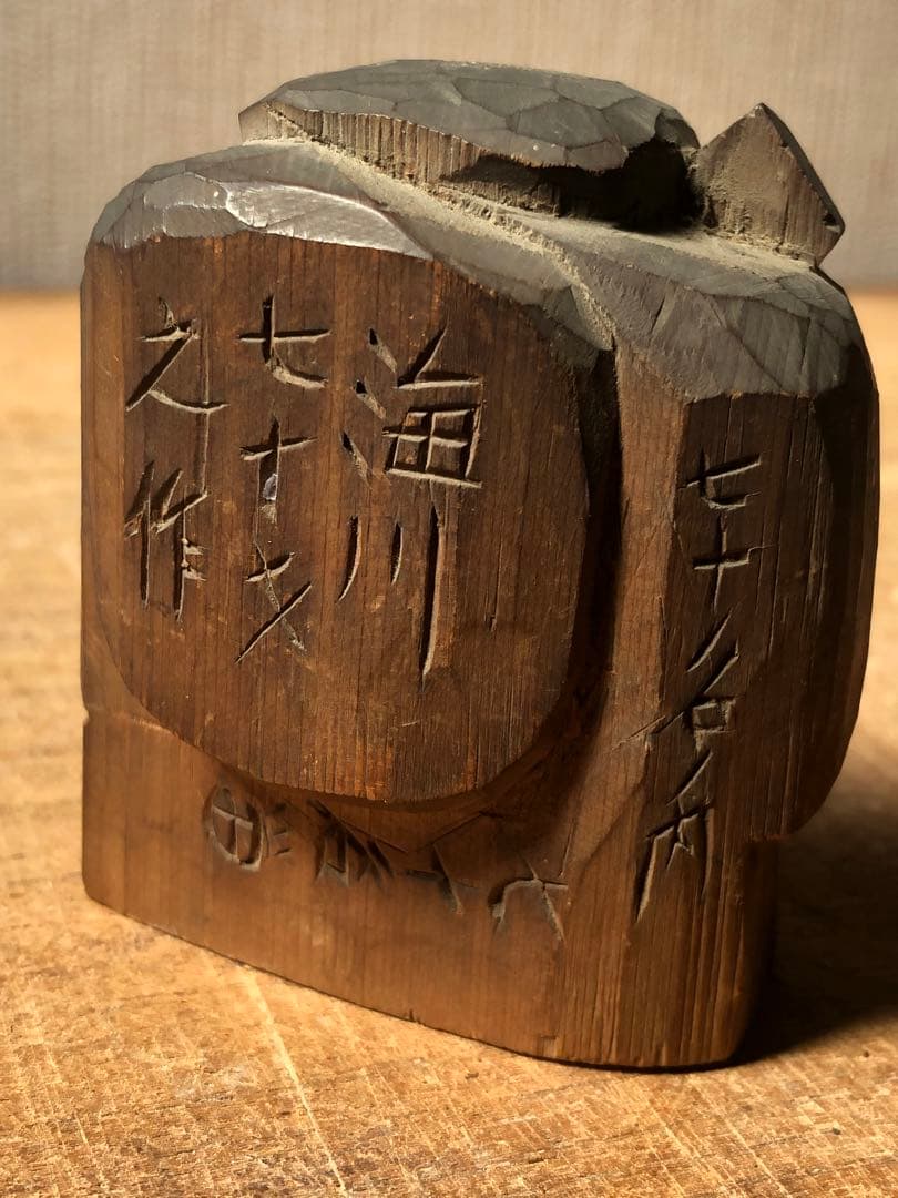 民衆仏　大黒天　明治23年？寅年作　木彫　神像　仏像　家の神　古民藝
