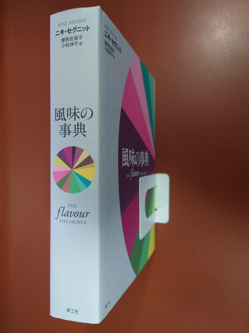 風味の事典 THE flavour THESAURUS