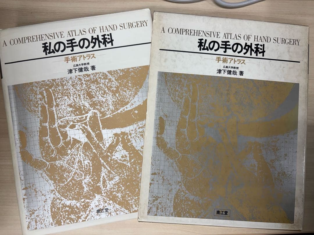 私の手の外科