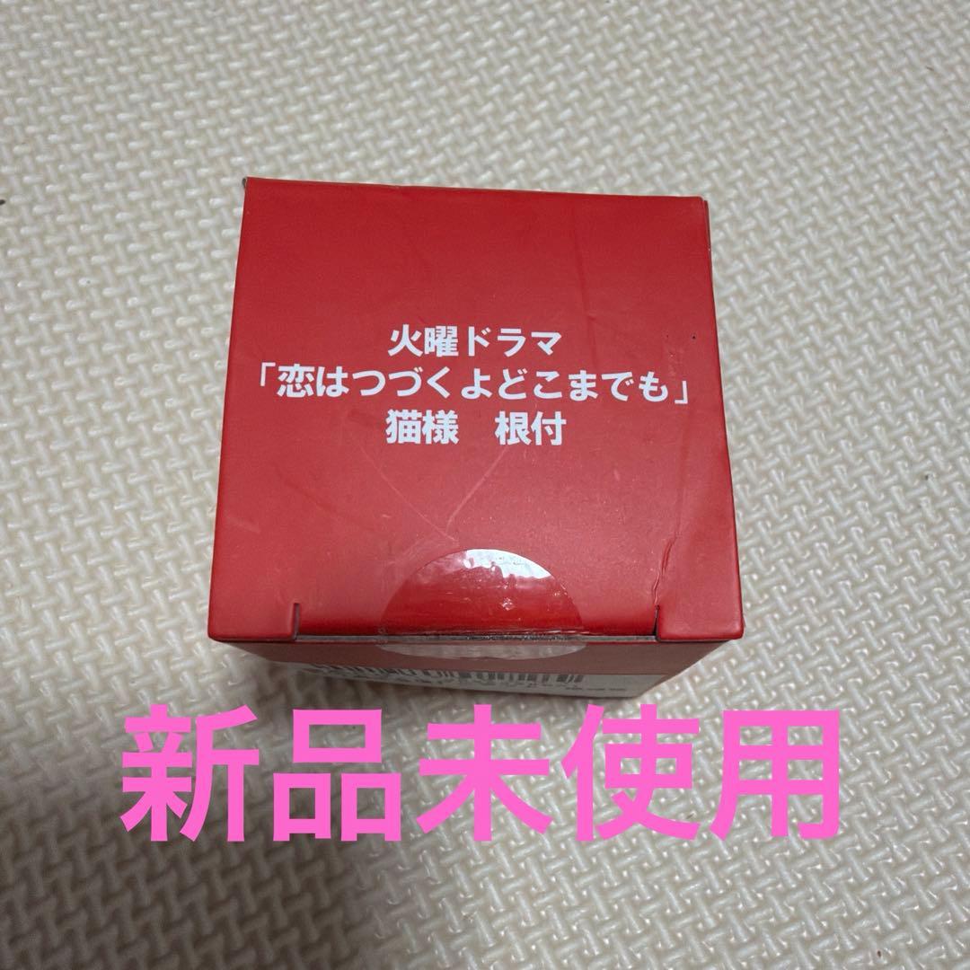 【新品未使用】恋はつづくよどこまでも　猫様根付