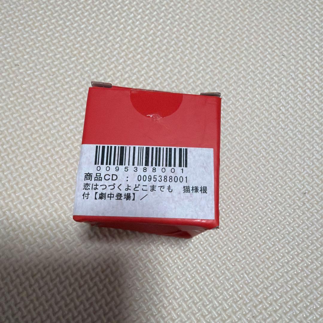 【新品未使用】恋はつづくよどこまでも　猫様根付