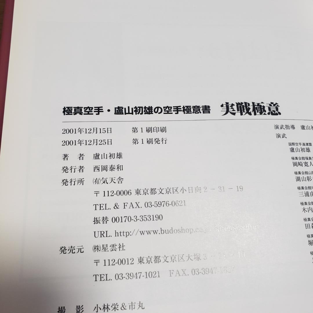 実戦極意　盧山初雄