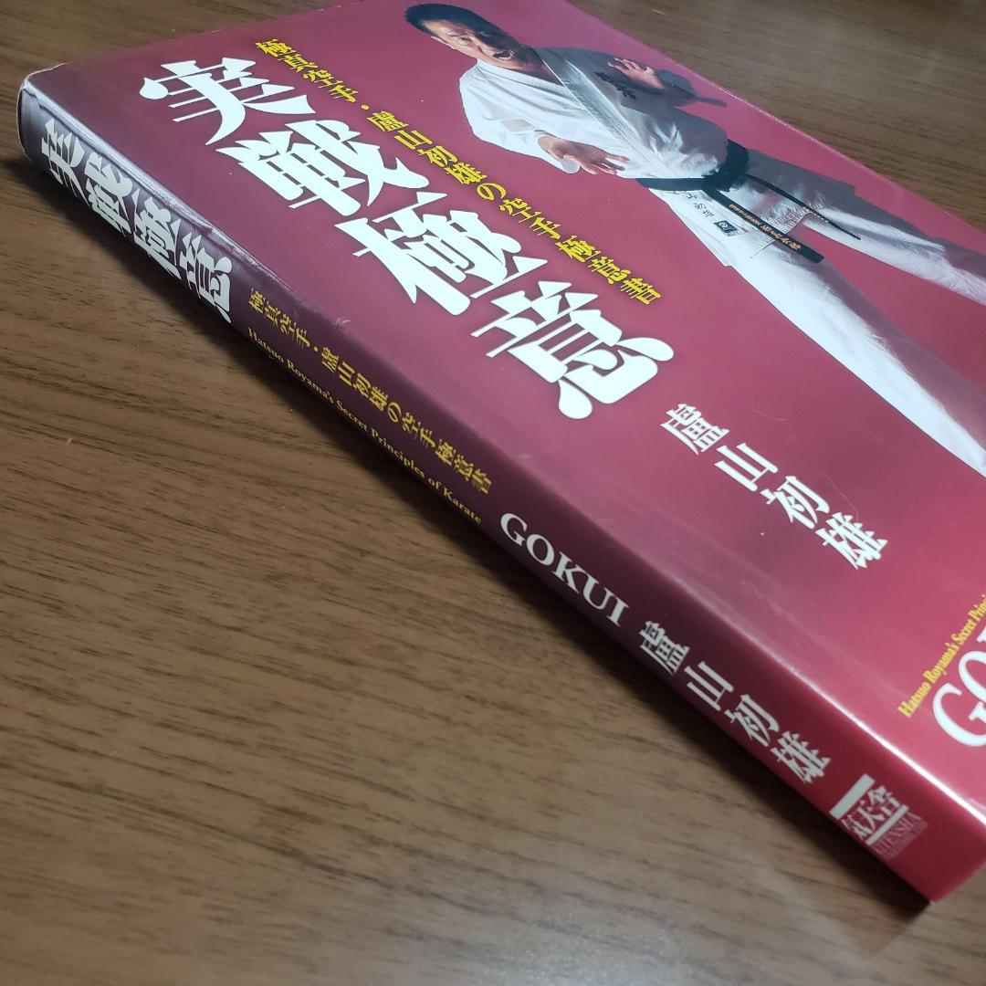 実戦極意　盧山初雄