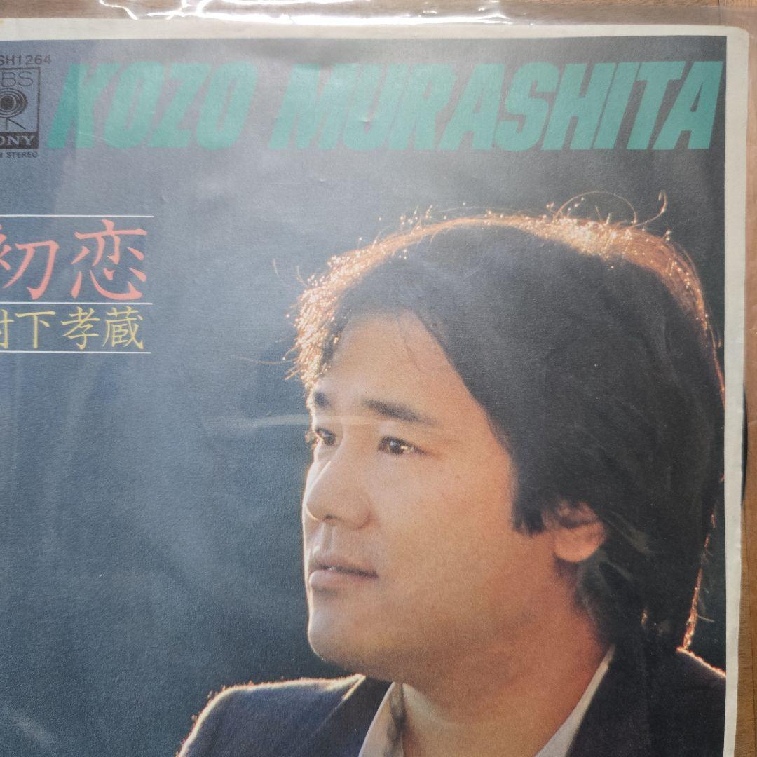 村下孝蔵 初恋