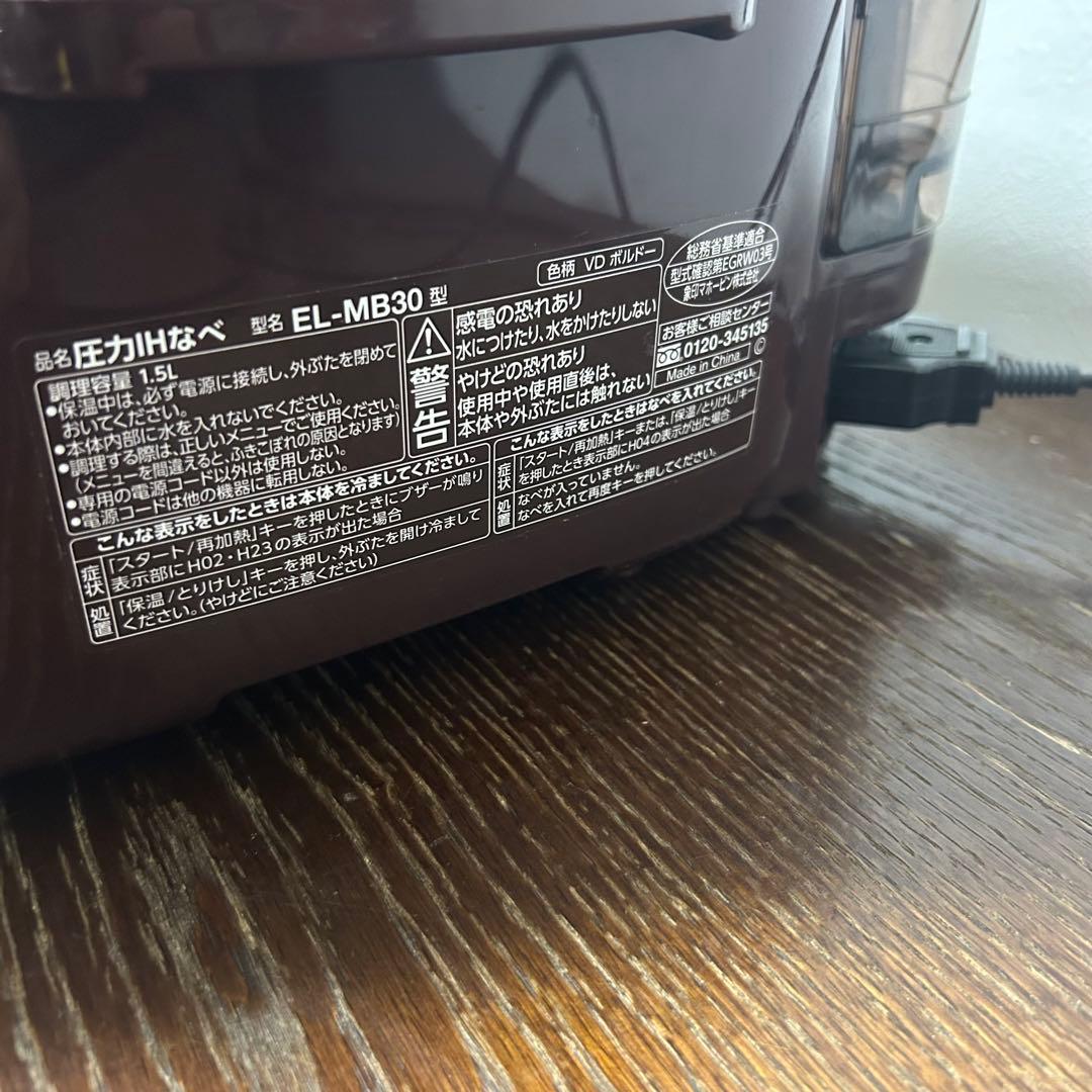 自動圧力IHなべ　象印　EL-MB30 2019年式