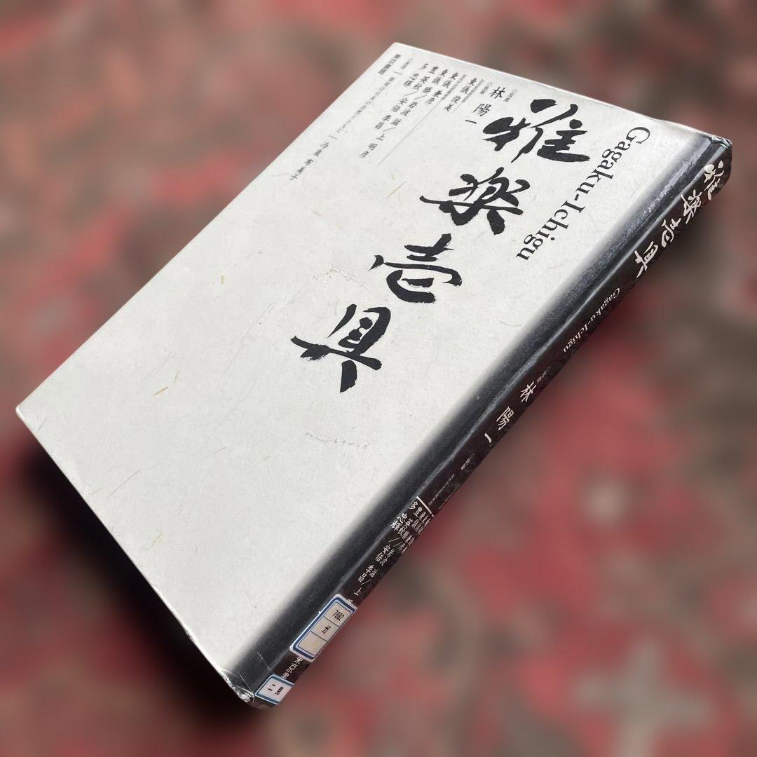 雅楽壱具 Gagaku-Ichigu　 執筆 : 東儀俊美　写真 : 林陽一